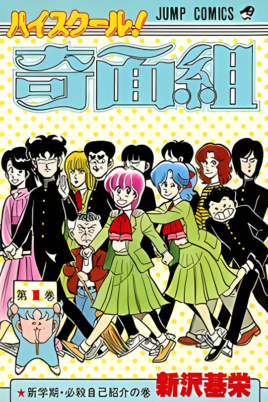 High School! Kimengumi cover