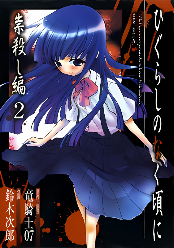 Higurashi When They Cry: Curse Killing Arc cover