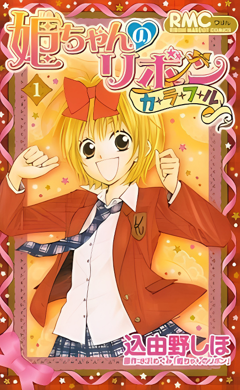 Hime-chan no Ribon Colorful cover
