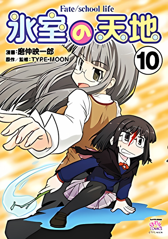 Himuro no Tenchi Fate/School Life cover