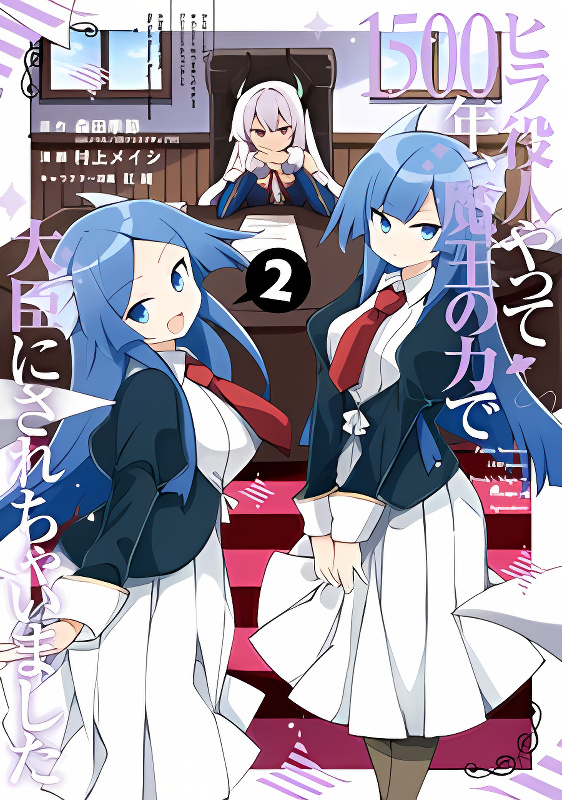 Hira yakunin yatte 1500-nen, maou no chikara de daijin ni sa re chaimashita cover