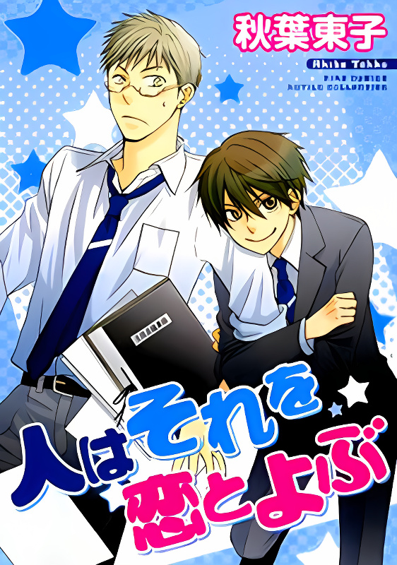 Hito wa Sore o Koi to Yobu cover