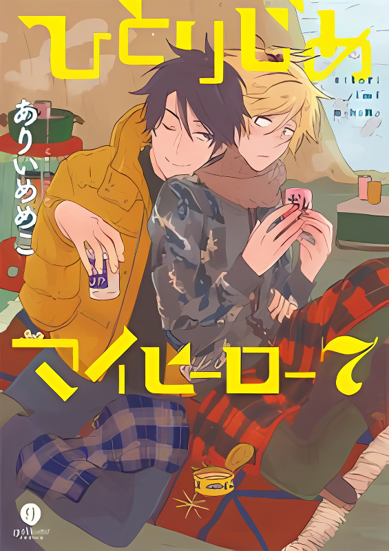 Hitorijime My Hero cover