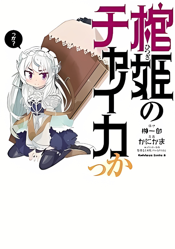 Hitsugime no Chaikakka cover