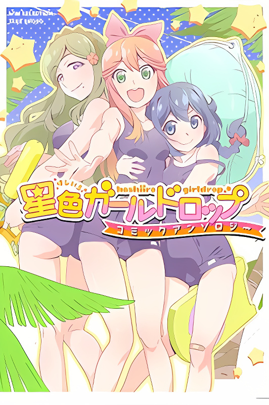 Hoshiiro GirlDrop Comic Anthology cover