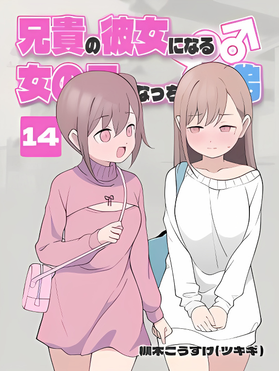 How the Little Brother Who Turned Into a Girl Became His Big Brother's Girlfriend. cover
