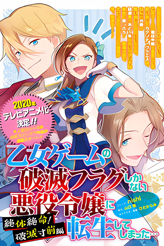 I Reincarnated into an Otome Game as a Villainess With Only Destruction Flags... In a Dire Situation!? Verge of Destruction Arc cover