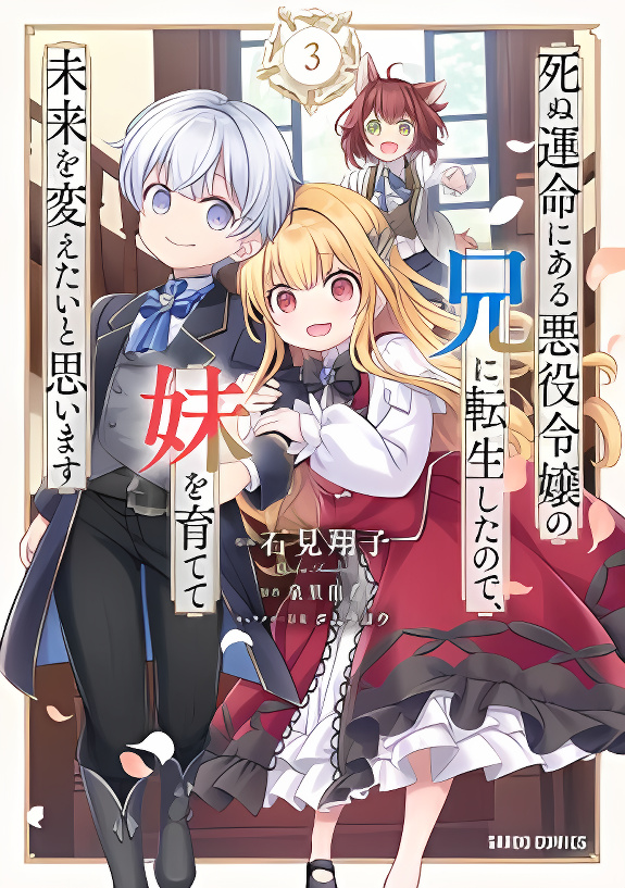 I Was Reincarnated as the Older Brother of a Villainess Destined to Die, so I Want to Change the Future by Raising My Younger Sister with My Own Hands cover