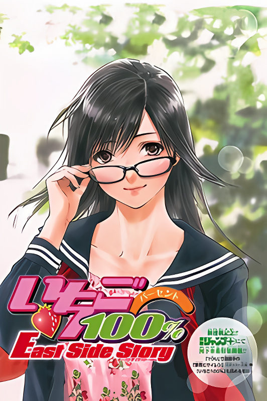 Ichigo 100%: East Side Story cover
