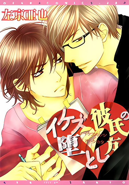 Ikezu Kareshi no Otoshikata cover