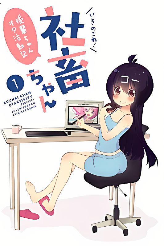 Ikinokore! Shachiku-chan ~Kouhai-chan Ota Katsudou-ki~ cover