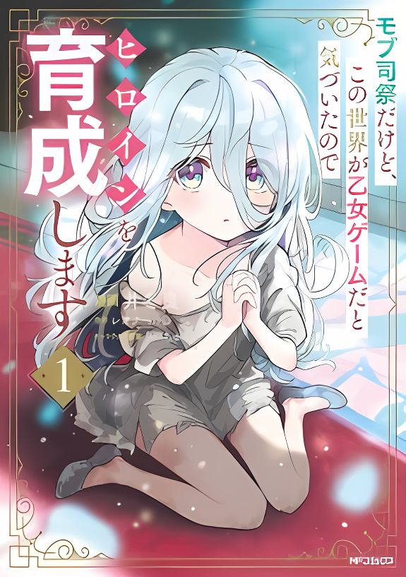 I'm Just a Mob Priest, but Since I Realized This World is an Otome Game, I'll Train the Heroine cover