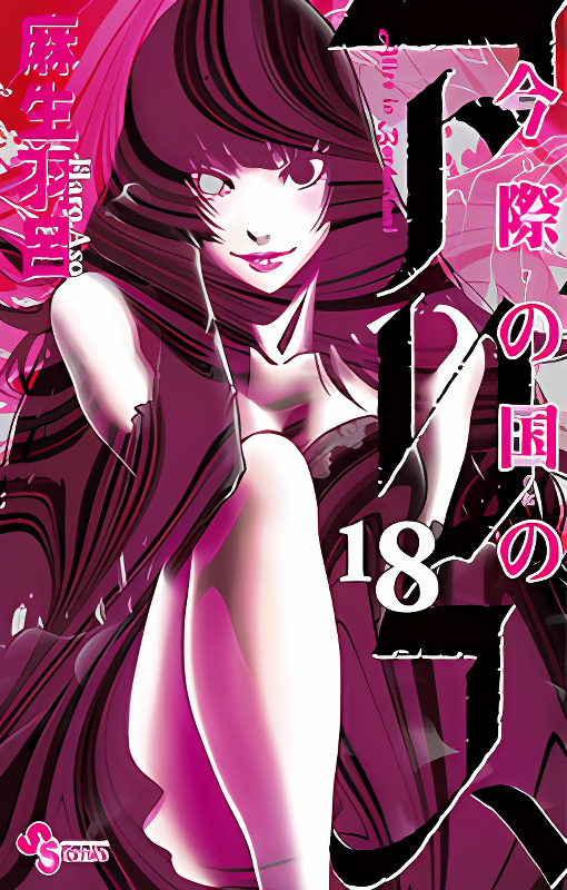 Imawa no Kuni no Alice cover