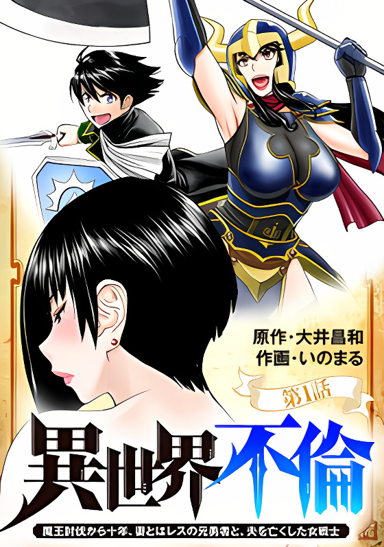 Isekai Affair ~Ten Years After The Demon King's Subjugation, The Married Former Hero And The Female Warrior Who Lost Her Husband ~ cover