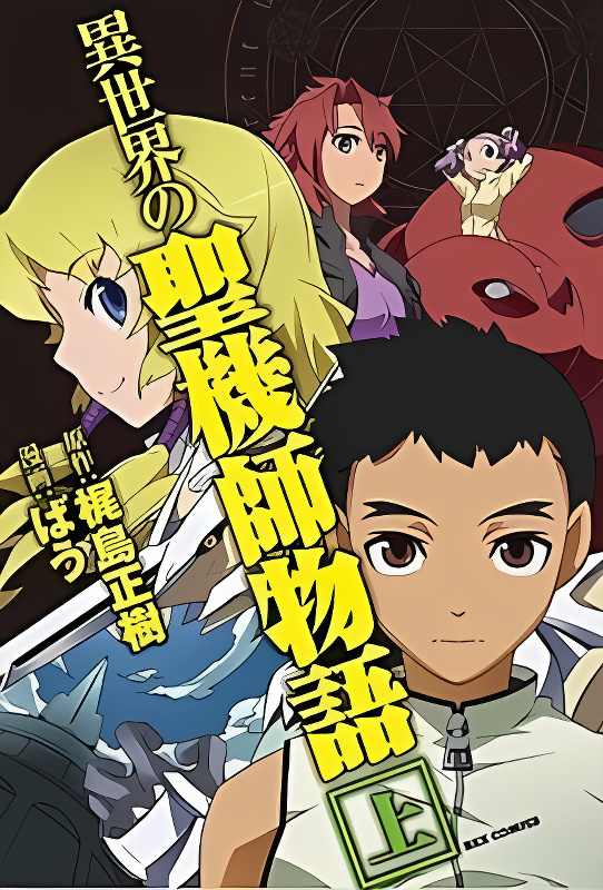 Isekai no Seikishi Monogatari cover