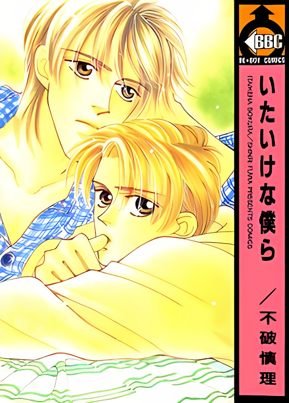Itaike na Bokura cover