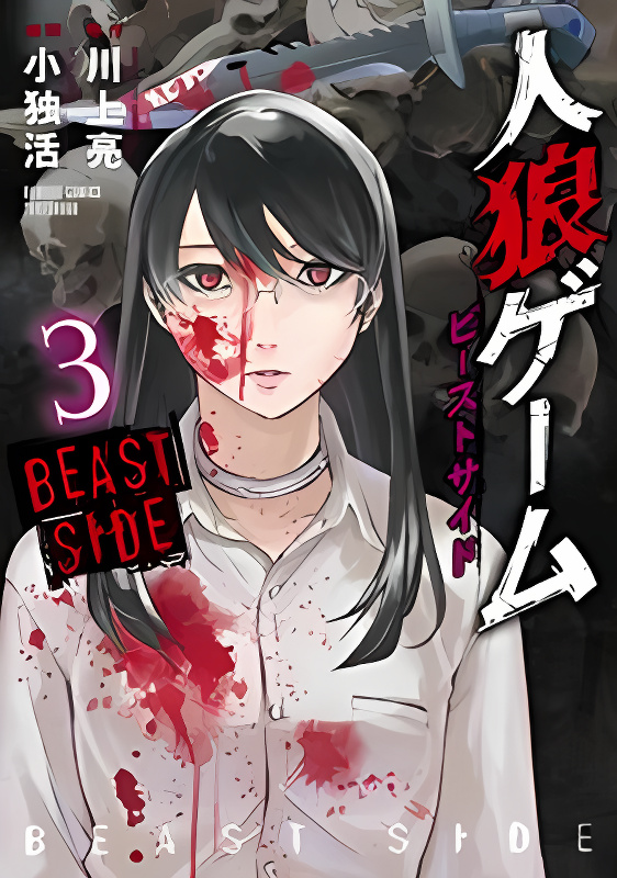 Jinrou Game - Beast Side cover