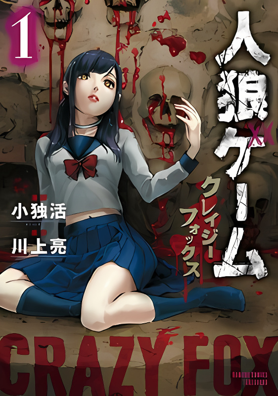 Jinrou Game: Crazy Fox cover