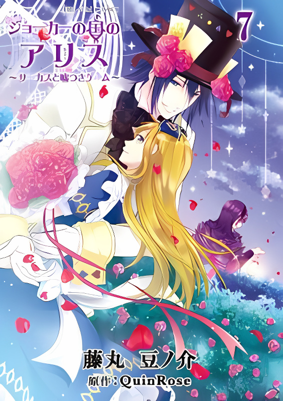 Joker no Kuni no Alice - Circus to Usotsuki Game cover
