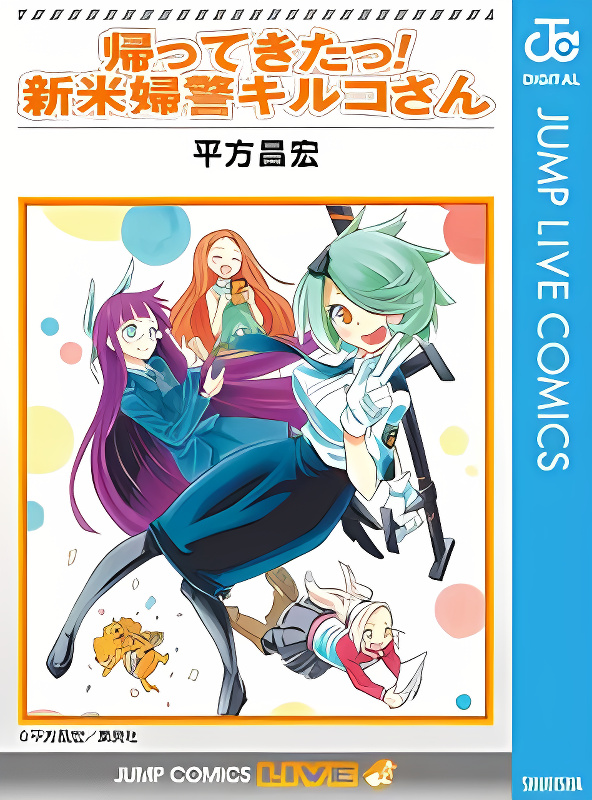 Kaette Kita! Shinmai Fukei Kiruko-san cover