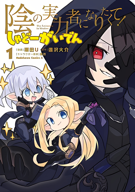 Kage no Jitsuryokusha ni Naritakute! Shadow Gaiden cover