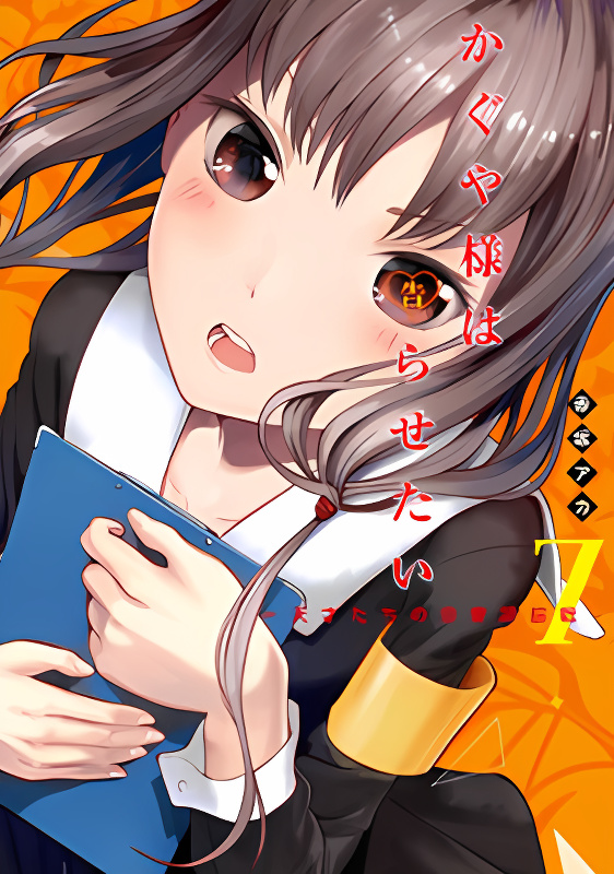 Kaguya-sama wa Kokurasetai - Tensai-tachi no Renai Zunousen cover