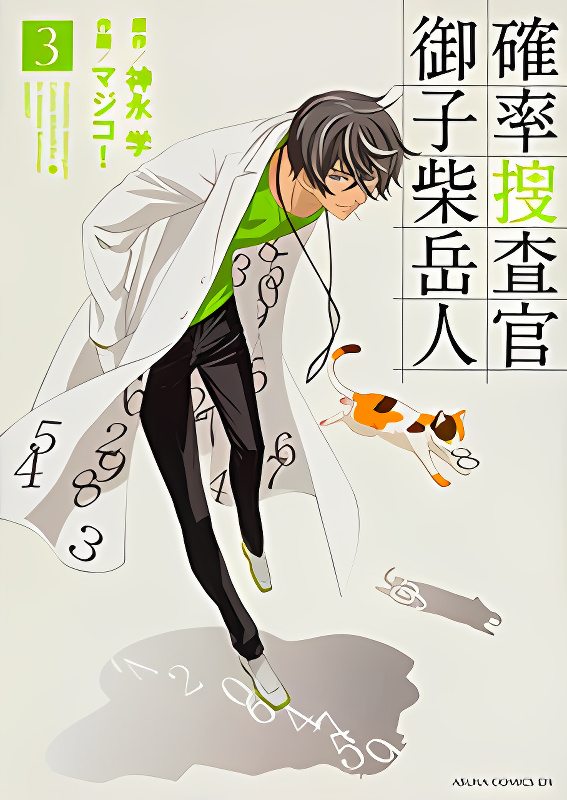 Kakuritsu Sousakan Mikoshiba Gakuto cover