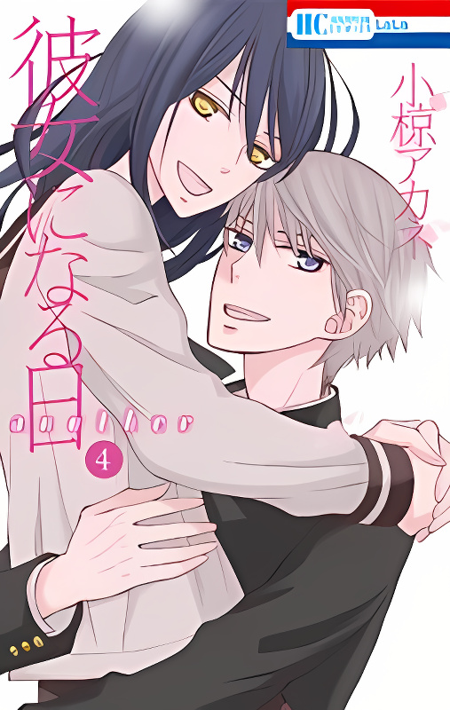 Kanojo ni Naru Hi Another cover