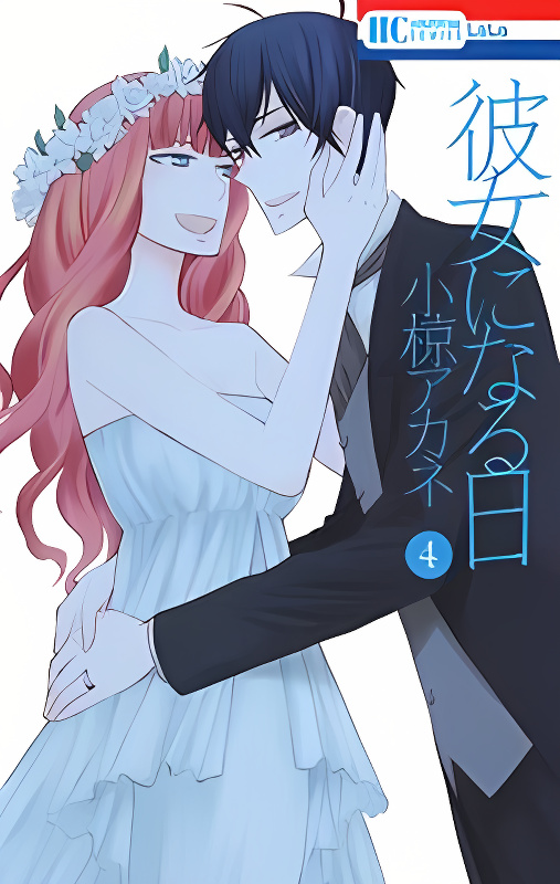 Kanojo ni Naru Hi cover