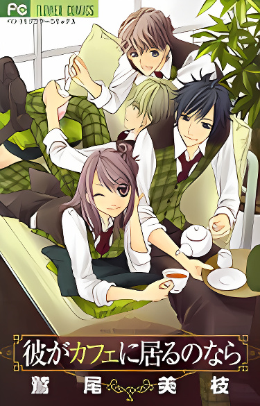 Kare ga Cafe ni Iru no nara cover