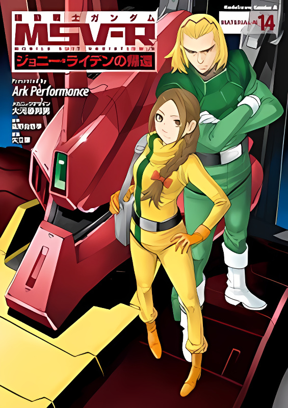 Kidou Senshi Gundam MSV-R: Johnny Ridden no Kikan cover