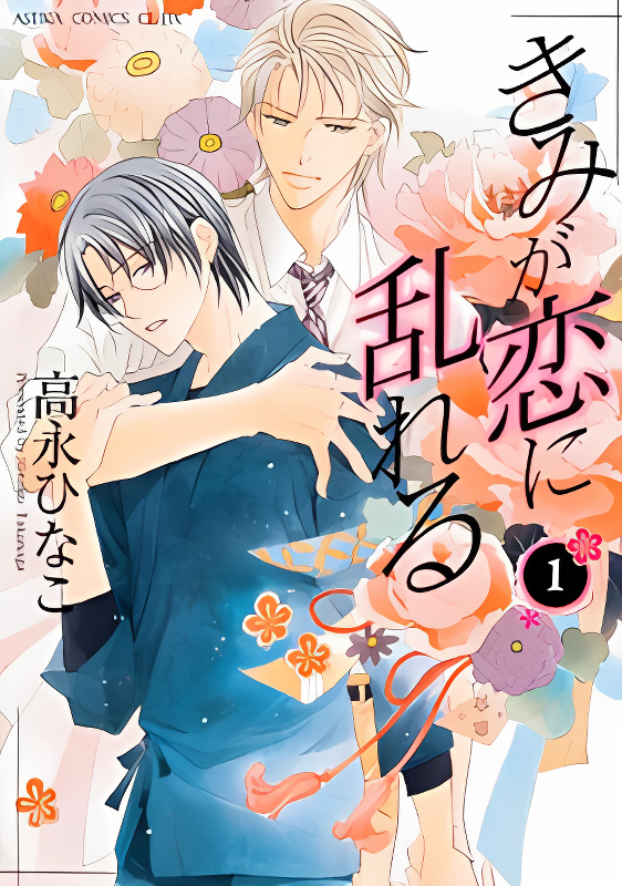 Kimi ga Koi ni Midareru cover
