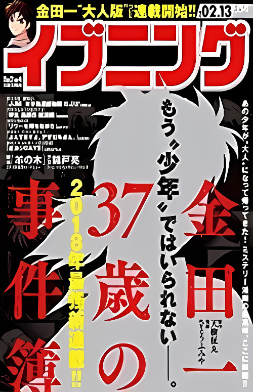 Kindaichi 37-sai no Jikenbo cover
