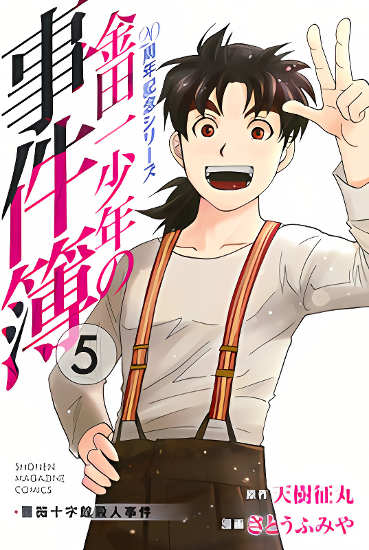 Kindaichi Shounen no Jikenbo - 20th Shuunen Kinen Series cover