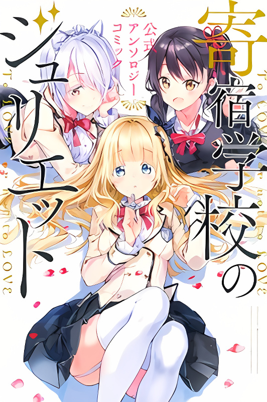 Kishuku Gakkou no Juliet: The Official Anthology cover