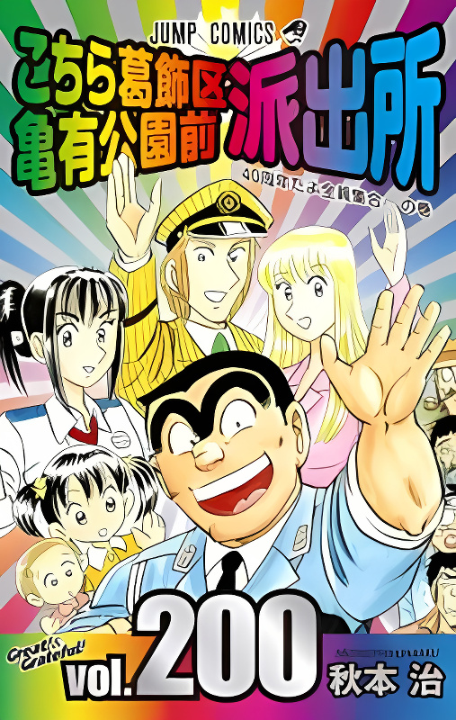 Kochira Katsushikaku Kameari Kouenmae Hashutsujo cover