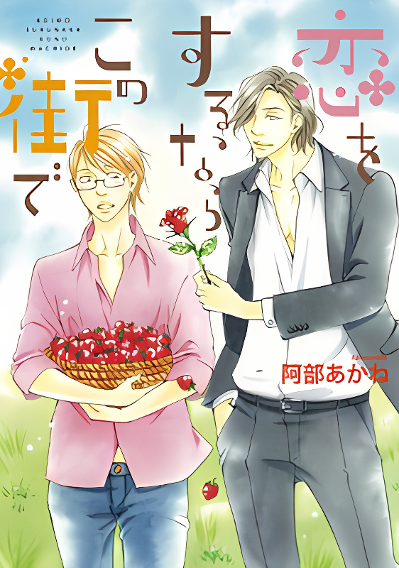 Koi o Suru nara Kono Machi de cover
