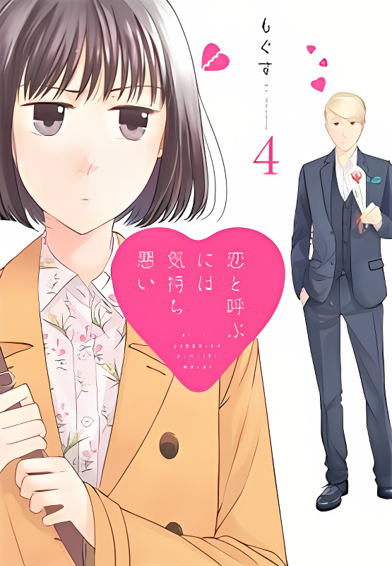 Koi to Yobu ni wa Kimochi Warui cover