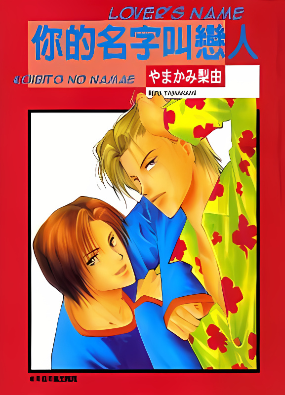 Koibito no Namae cover