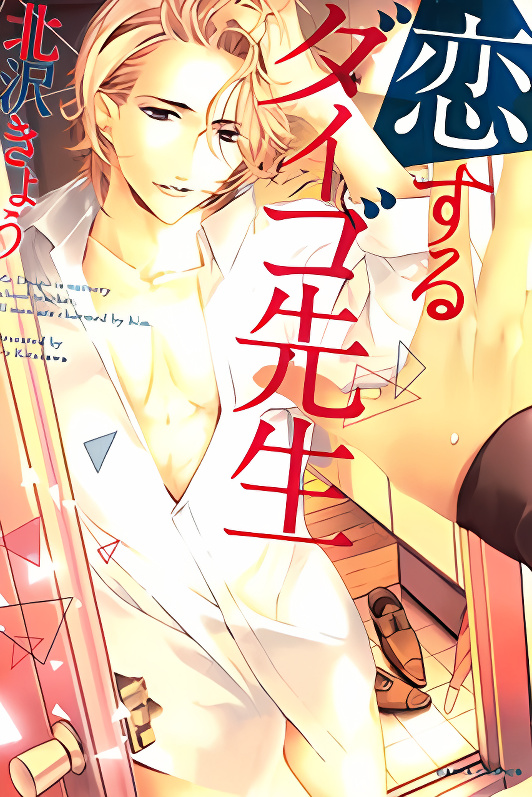Koisuru Daigo-sensei cover