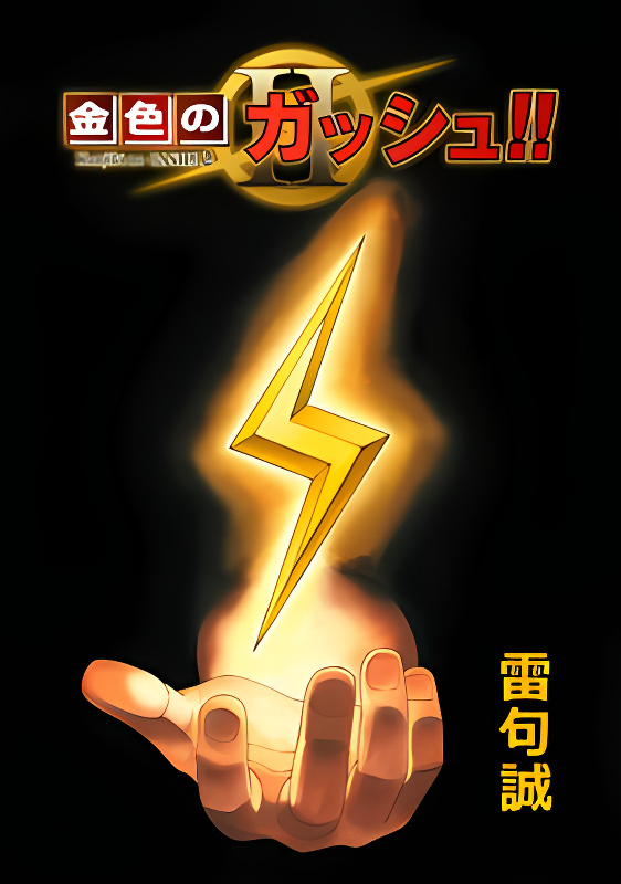 Konjiki no Gash!! 2 cover