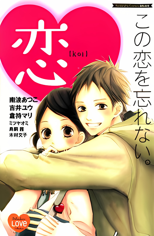 Kono Koi wo Wasurenai. cover