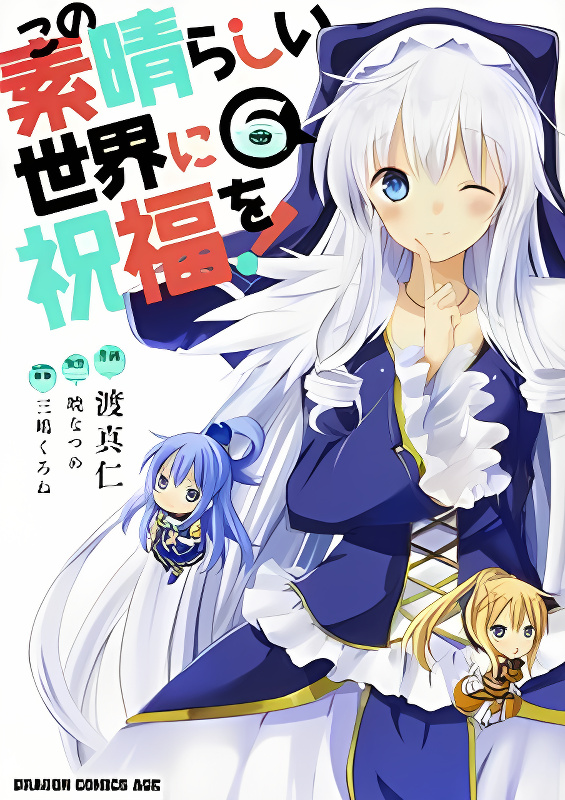 Kono Subarashii Sekai ni Shukufuku o! cover