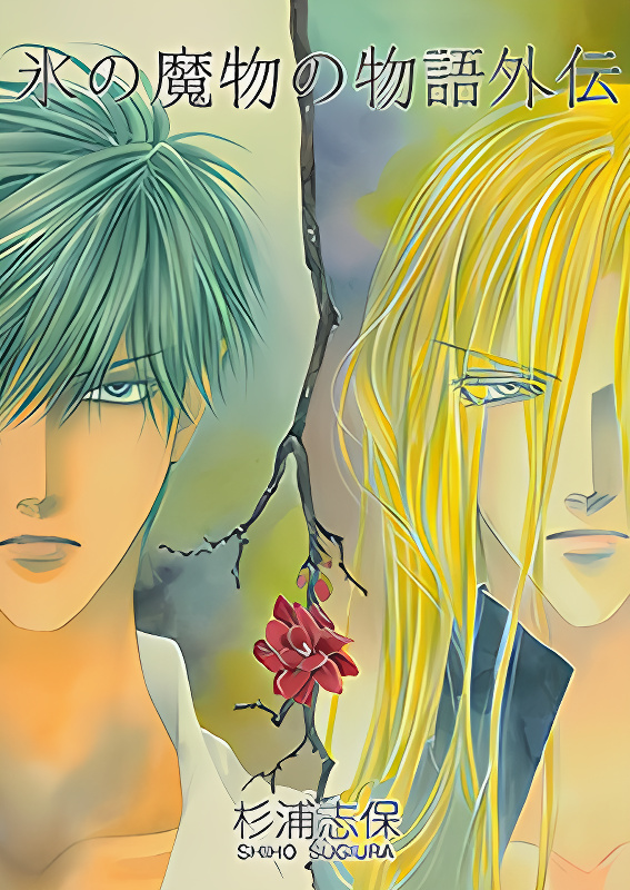 Koori no Mamono no Monogatari Gaiden cover