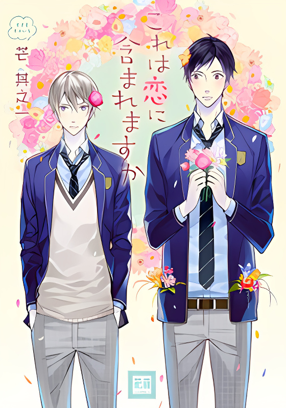 Kore wa Koi ni Fukumaremasu ka cover