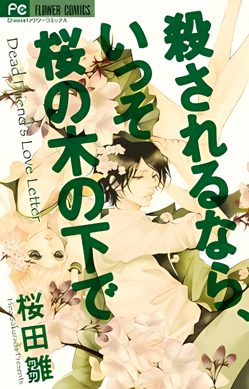 Korosareru nara, Isso Sakura no Ki no Shita de cover