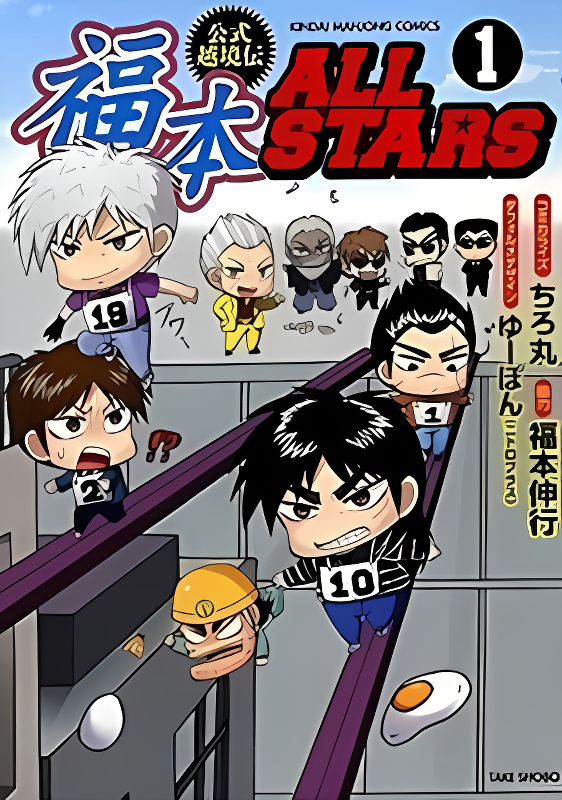 Koushiki Ekkyouden - Fukumoto All Stars cover