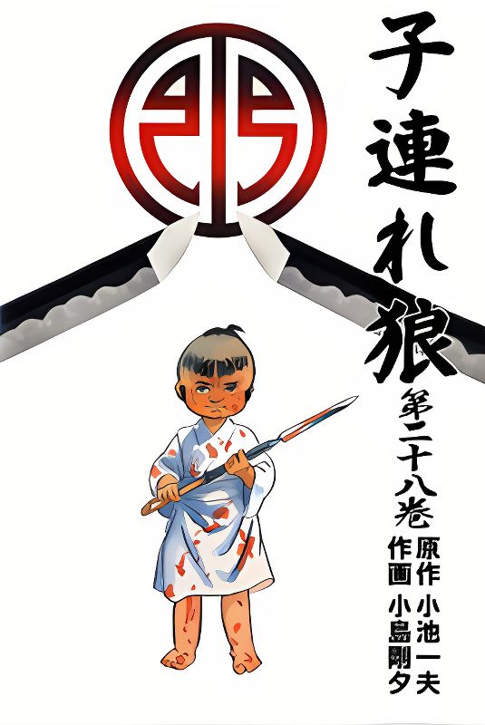 Kozure Ookami cover