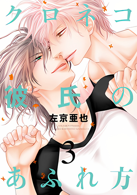 Kuroneko Kareshi no Afurekata cover