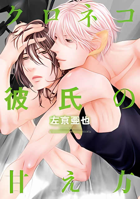 Kuroneko Kareshi no Amaekata cover